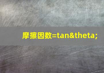 摩擦因数=tanθ