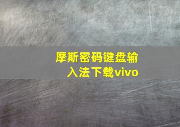 摩斯密码键盘输入法下载vivo