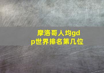 摩洛哥人均gdp世界排名第几位