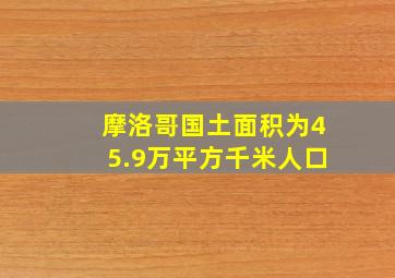 摩洛哥国土面积为45.9万平方千米人口