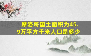 摩洛哥国土面积为45.9万平方千米人口是多少