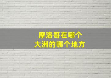 摩洛哥在哪个大洲的哪个地方