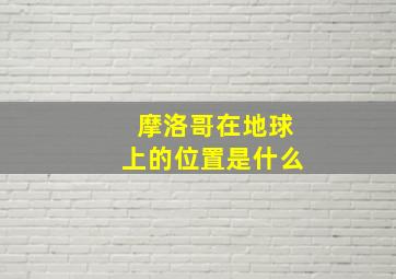 摩洛哥在地球上的位置是什么