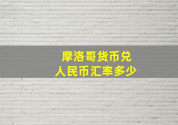 摩洛哥货币兑人民币汇率多少