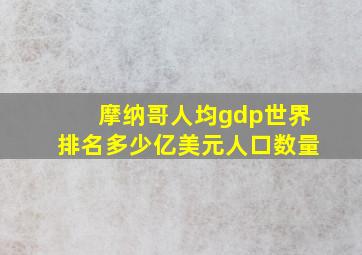 摩纳哥人均gdp世界排名多少亿美元人口数量