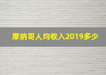 摩纳哥人均收入2019多少