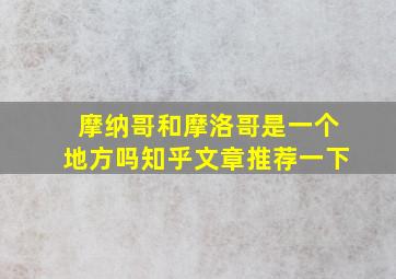 摩纳哥和摩洛哥是一个地方吗知乎文章推荐一下