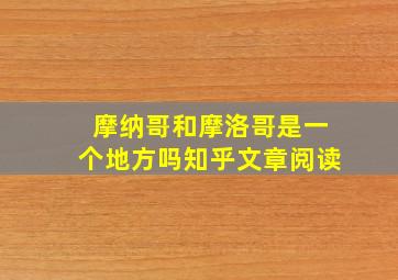 摩纳哥和摩洛哥是一个地方吗知乎文章阅读