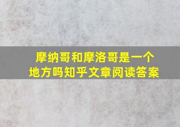 摩纳哥和摩洛哥是一个地方吗知乎文章阅读答案