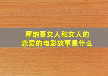 摩纳哥女人和女人的恋爱的电影故事是什么