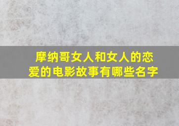 摩纳哥女人和女人的恋爱的电影故事有哪些名字