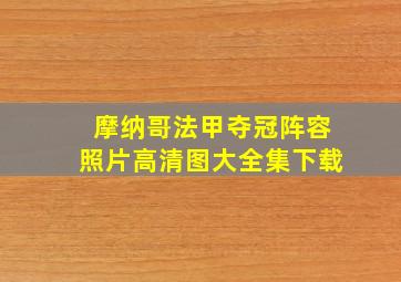 摩纳哥法甲夺冠阵容照片高清图大全集下载