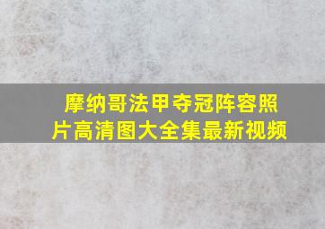 摩纳哥法甲夺冠阵容照片高清图大全集最新视频