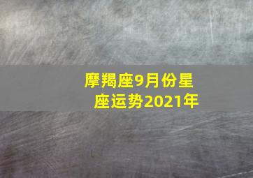 摩羯座9月份星座运势2021年