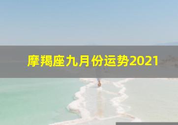 摩羯座九月份运势2021