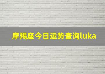 摩羯座今日运势查询luka