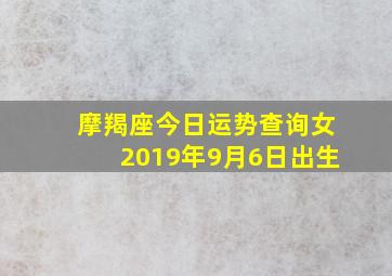 摩羯座今日运势查询女2019年9月6日出生