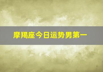 摩羯座今日运势男第一