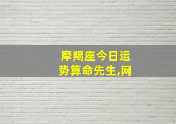 摩羯座今日运势算命先生,网