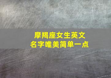 摩羯座女生英文名字唯美简单一点