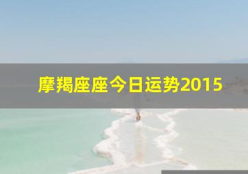 摩羯座座今日运势2015