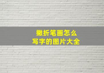 撇折笔画怎么写字的图片大全