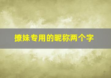 撩妹专用的昵称两个字