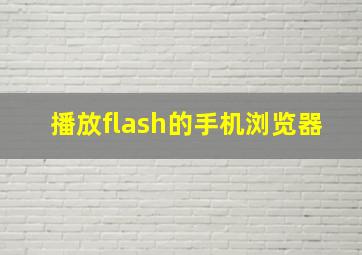 播放flash的手机浏览器