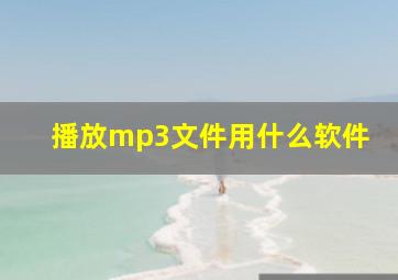 播放mp3文件用什么软件