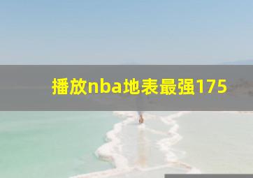 播放nba地表最强175