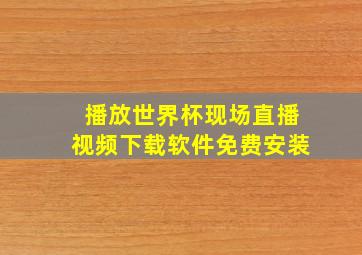 播放世界杯现场直播视频下载软件免费安装