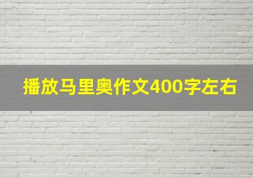 播放马里奥作文400字左右