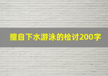 擅自下水游泳的检讨200字