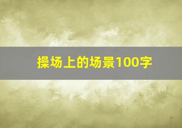 操场上的场景100字