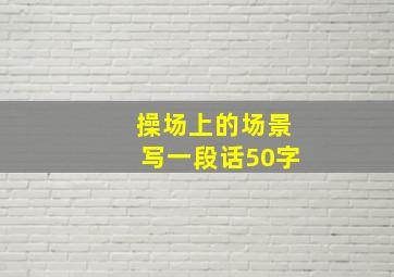 操场上的场景写一段话50字