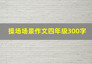 操场场景作文四年级300字