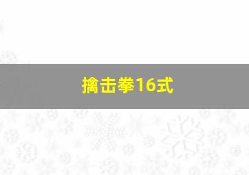 擒击拳16式