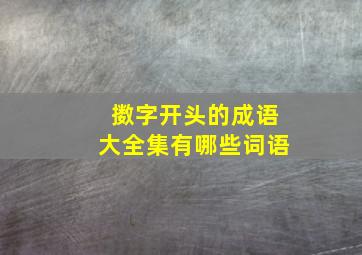 擞字开头的成语大全集有哪些词语