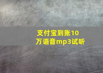 支付宝到账10万语音mp3试听