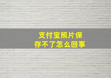 支付宝照片保存不了怎么回事