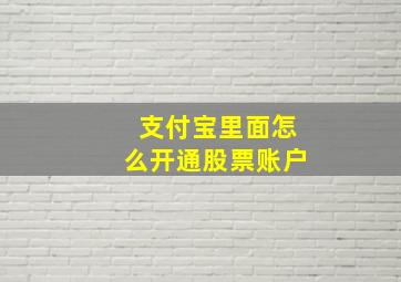 支付宝里面怎么开通股票账户