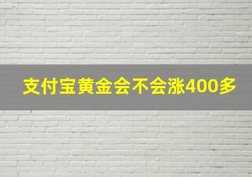 支付宝黄金会不会涨400多