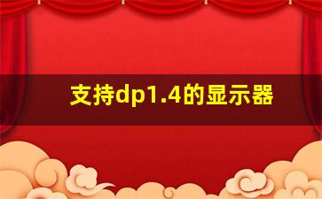 支持dp1.4的显示器