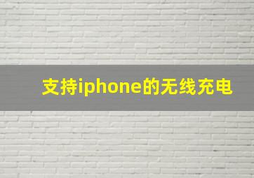 支持iphone的无线充电