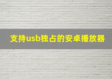 支持usb独占的安卓播放器