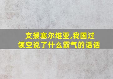 支援塞尔维亚,我国过领空说了什么霸气的话话