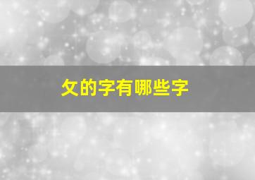 攵的字有哪些字