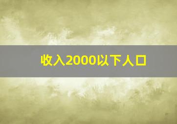 收入2000以下人口