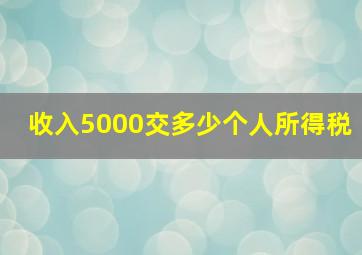 收入5000交多少个人所得税