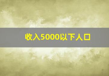 收入5000以下人口